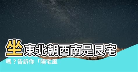 坐北朝南风水分析 吹東南風意思